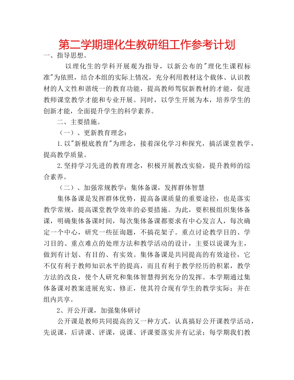 第二学期理化生教研组工作参考计划 _第1页