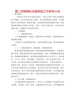 第二学期理化生教研组工作参考计划 