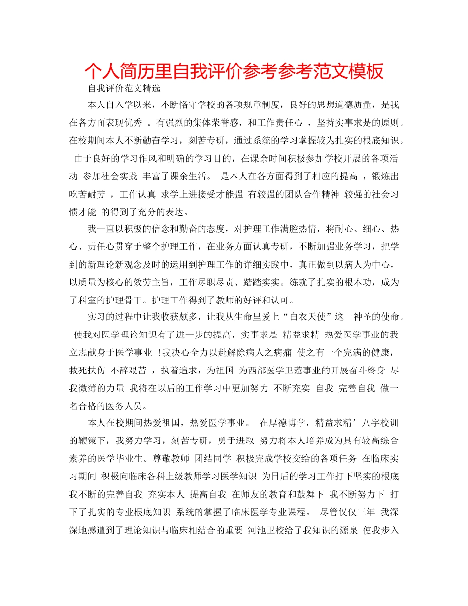 个人简历里自我评价参考参考范文模板 _第1页