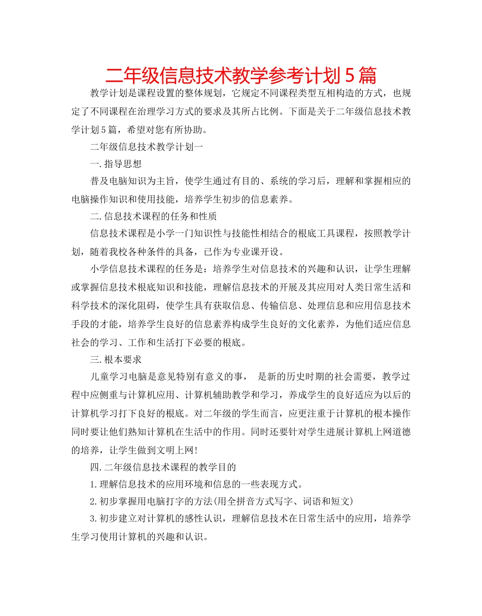 二年级信息技术教学参考计划5篇 _第1页