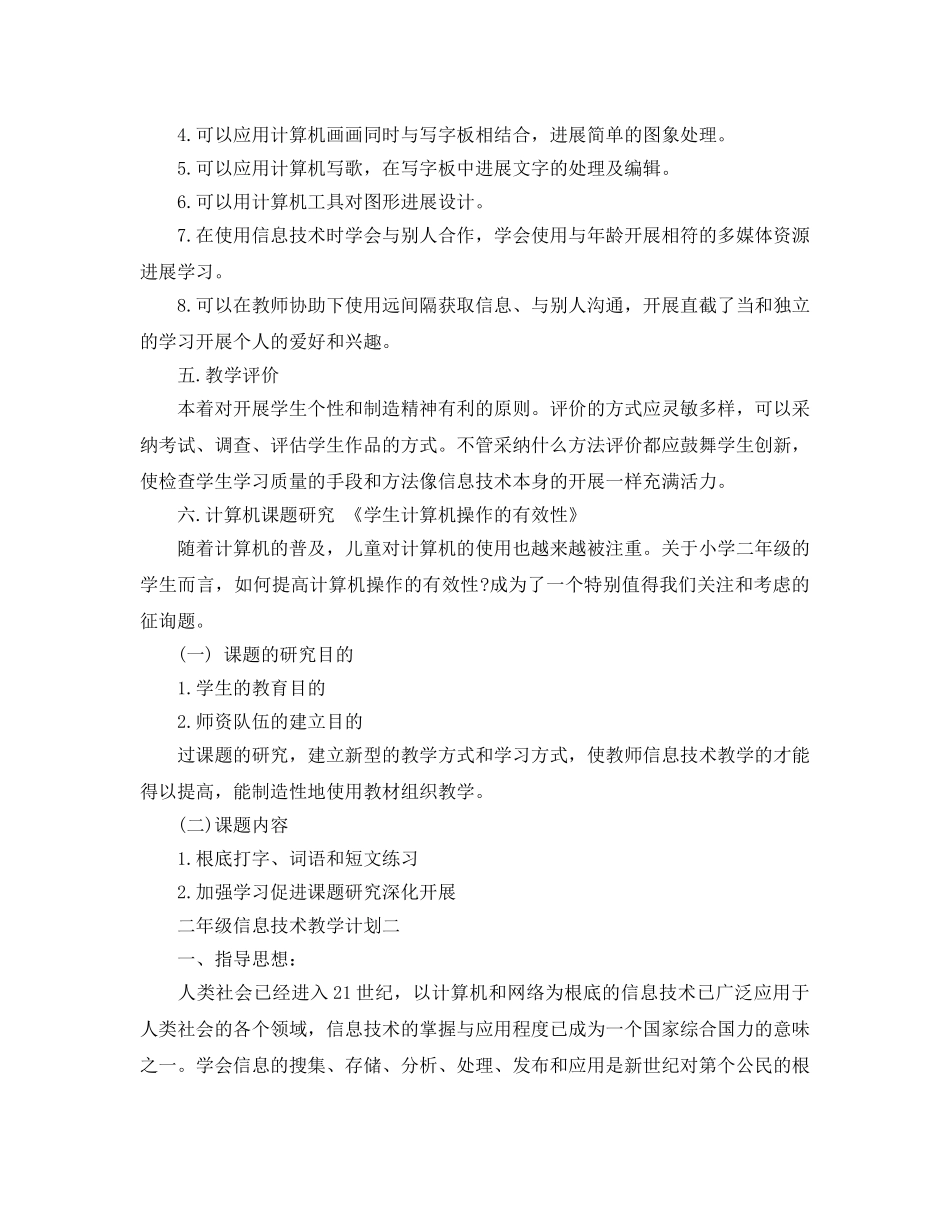 二年级信息技术教学参考计划5篇 _第2页