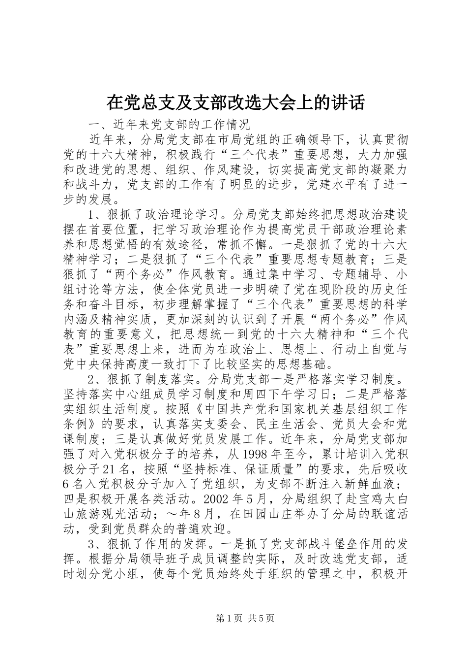 在党总支及支部改选大会上的讲话发言_第1页