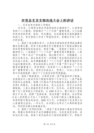 在党总支及支部改选大会上的讲话发言
