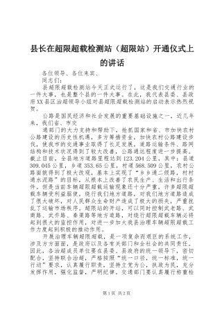 县长在超限超载检测站（超限站）开通仪式上的讲话发言