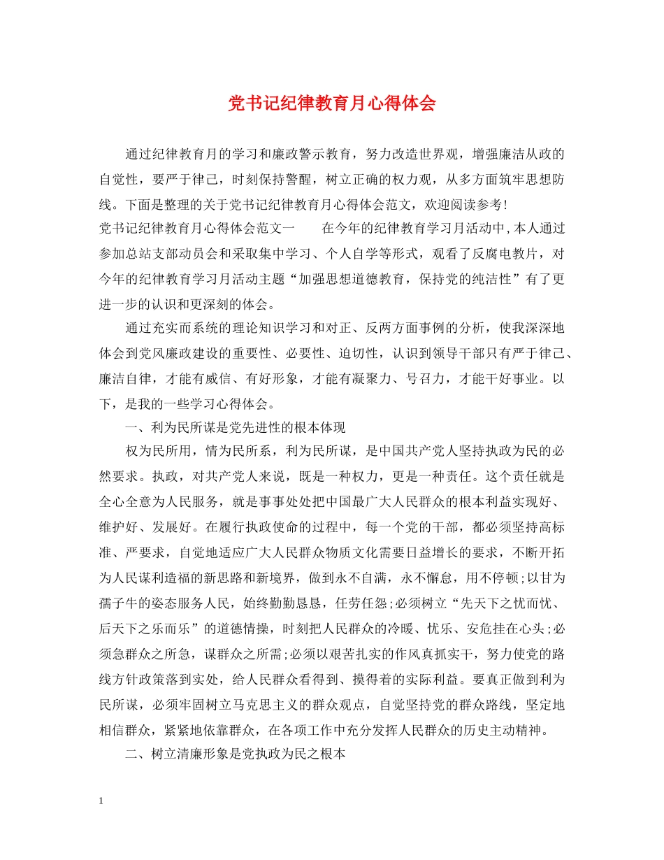 党书记纪律教育月心得体会 _第1页