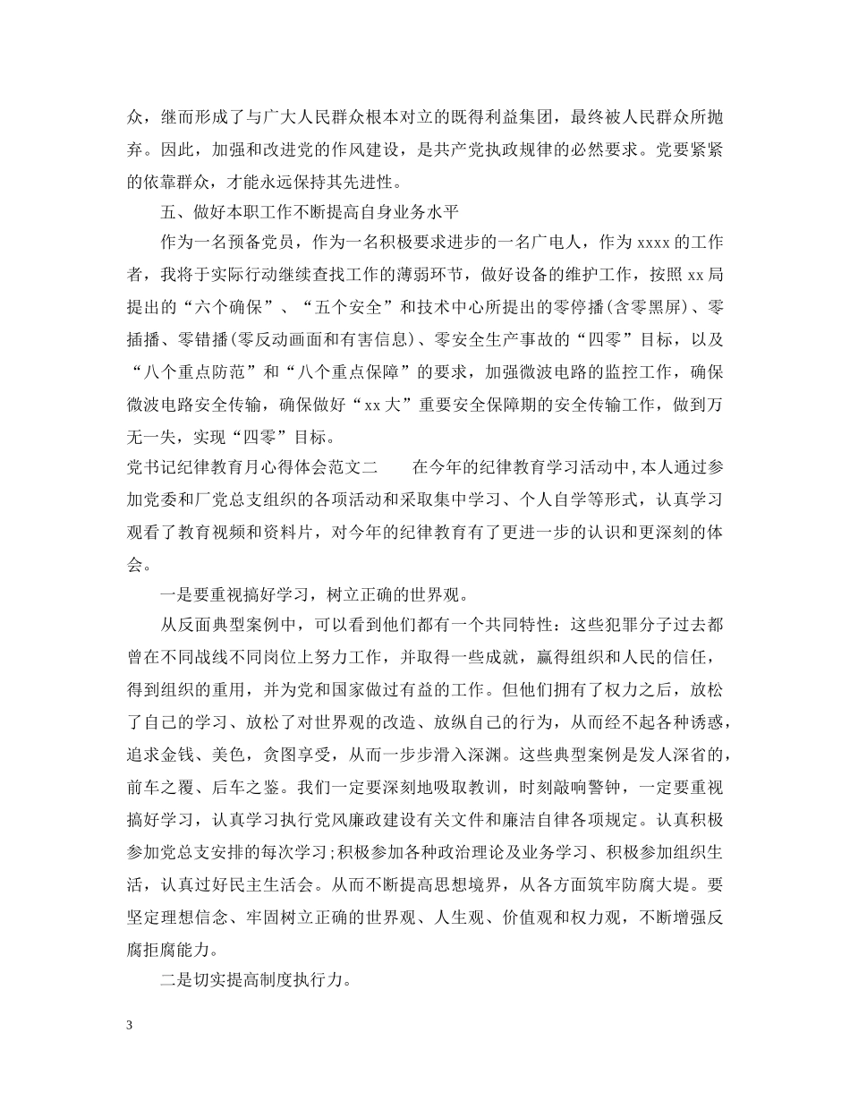 党书记纪律教育月心得体会 _第3页