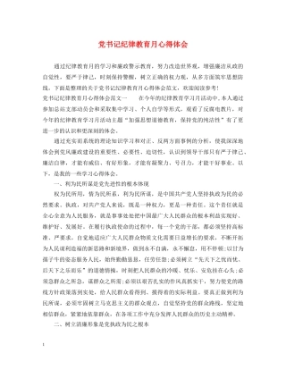 党书记纪律教育月心得体会 