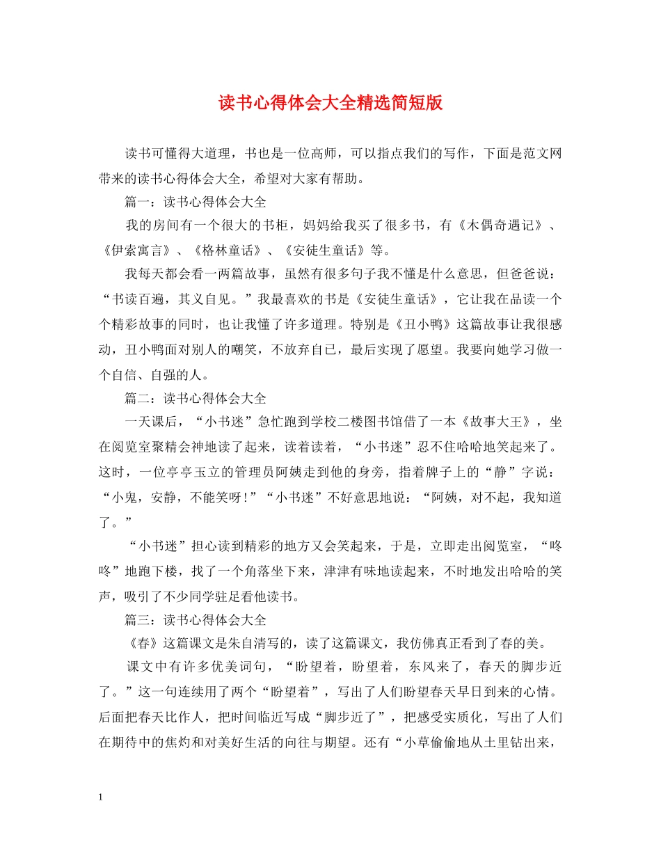读书心得体会大全精选简短版 _第1页