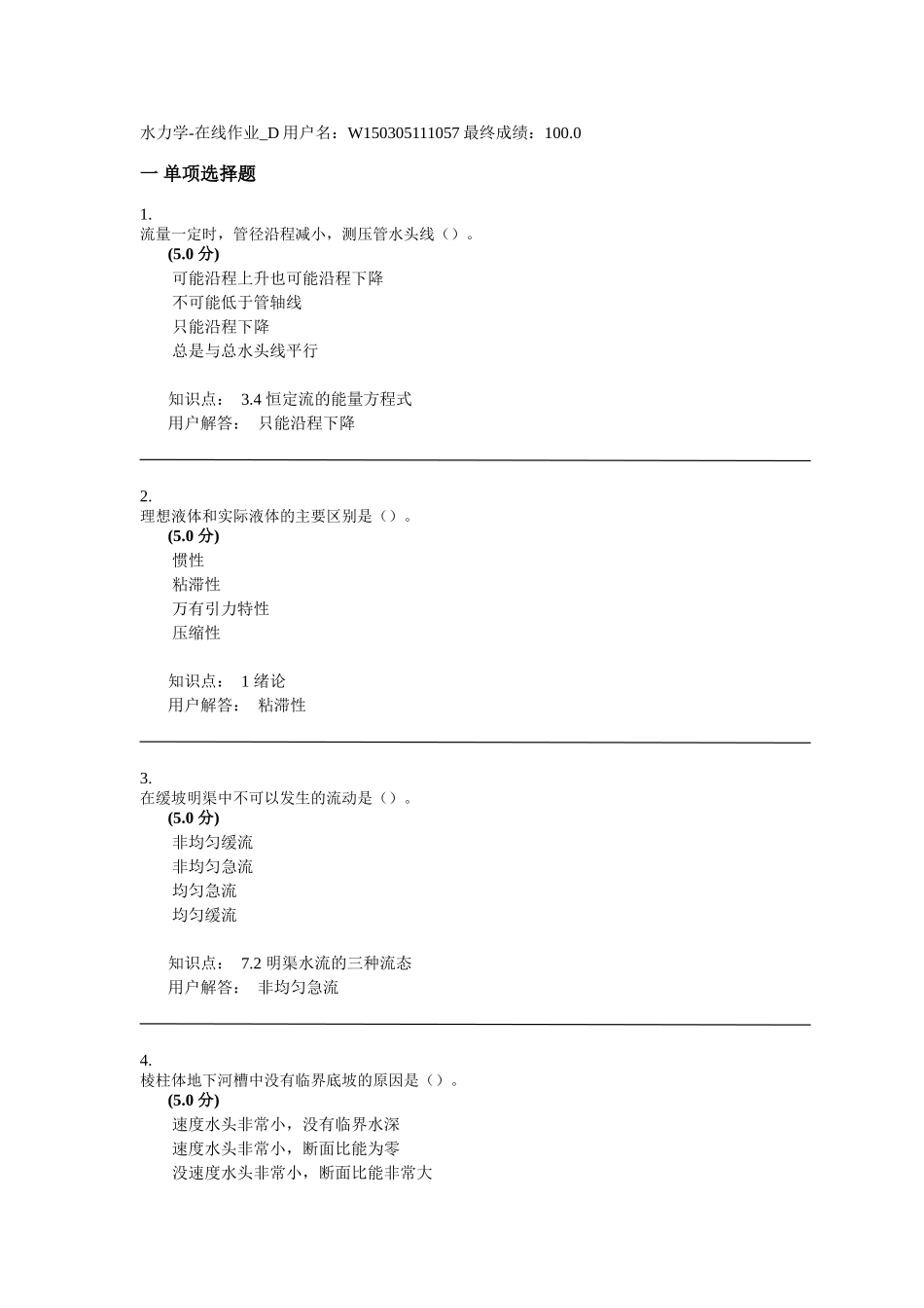 水力学作业答案D_第1页