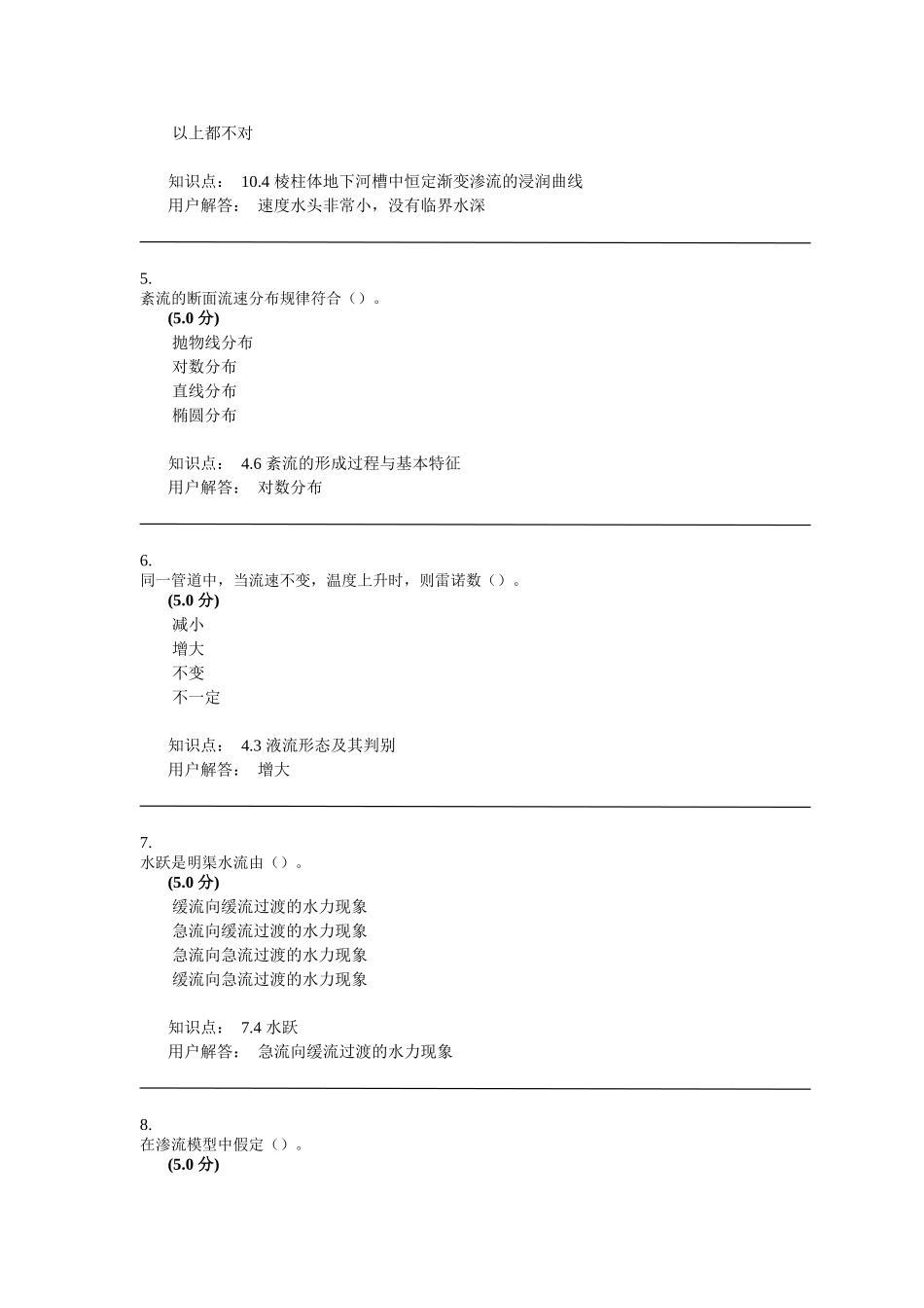 水力学作业答案D_第2页