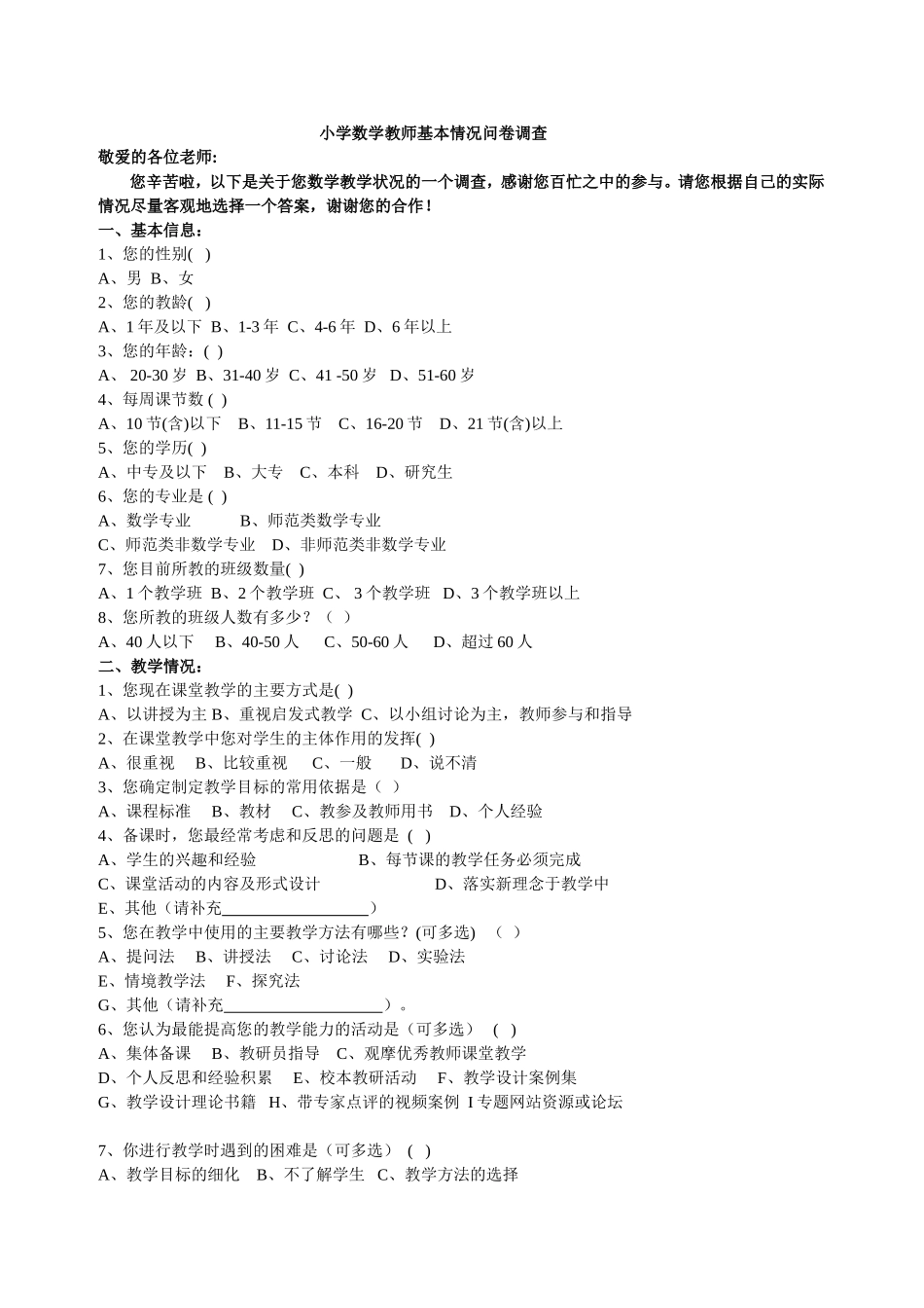 小学数学教师基本情况调查_第1页