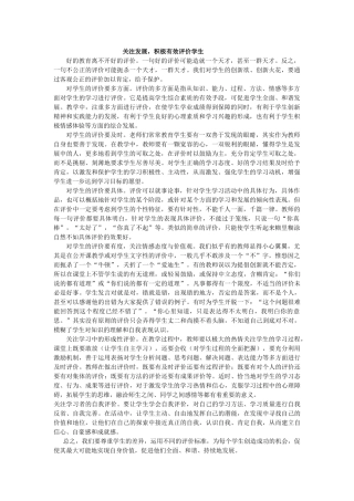 关注发展，积极有效评价学生
