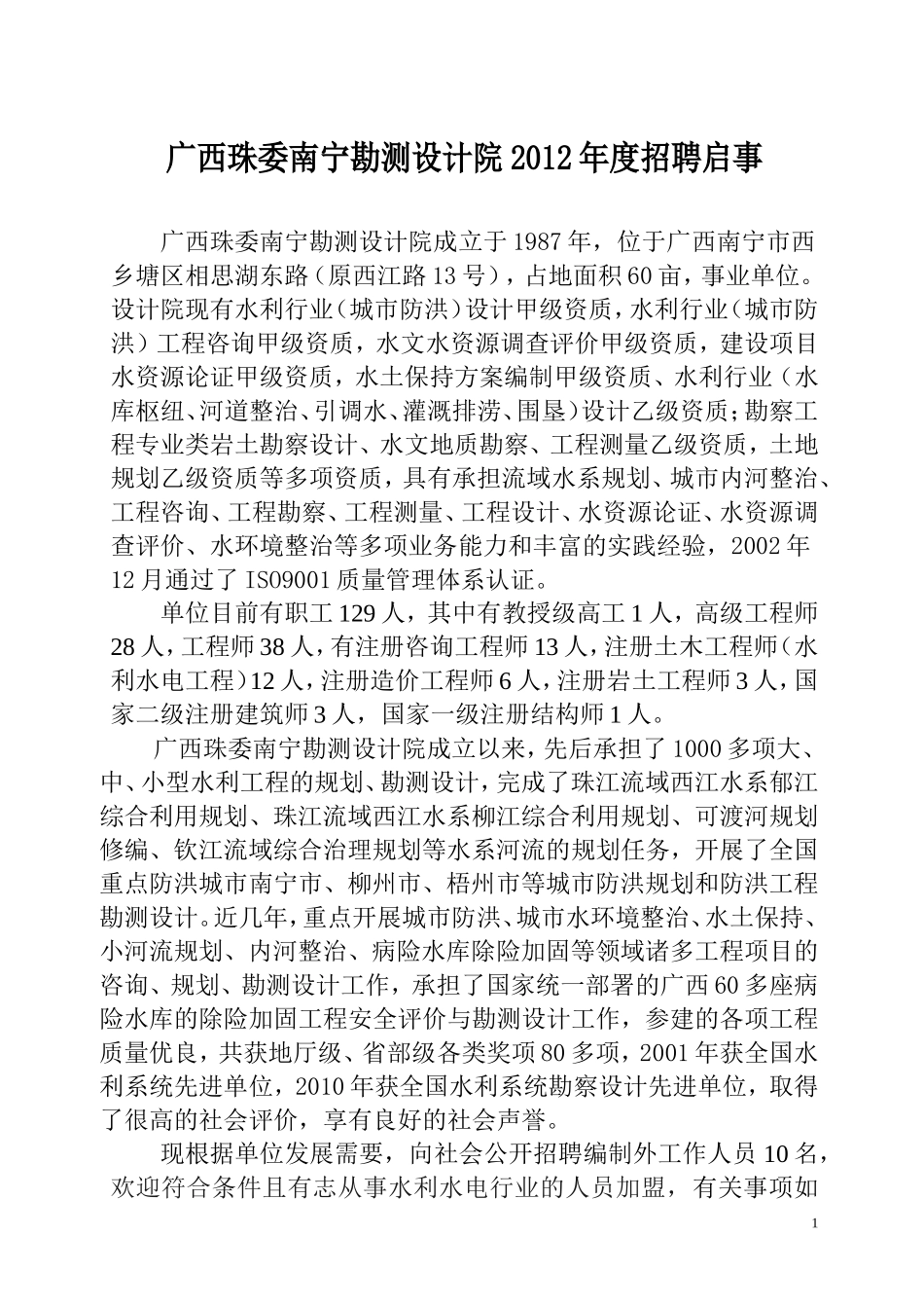 广西珠委南宁勘测设计院_第1页