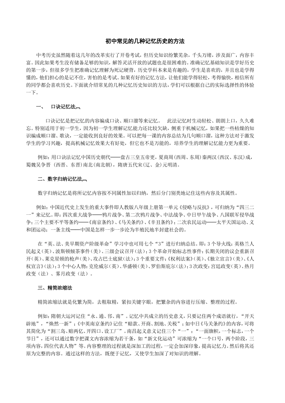 初中常见的几种记忆历史的方法 (2)_第1页