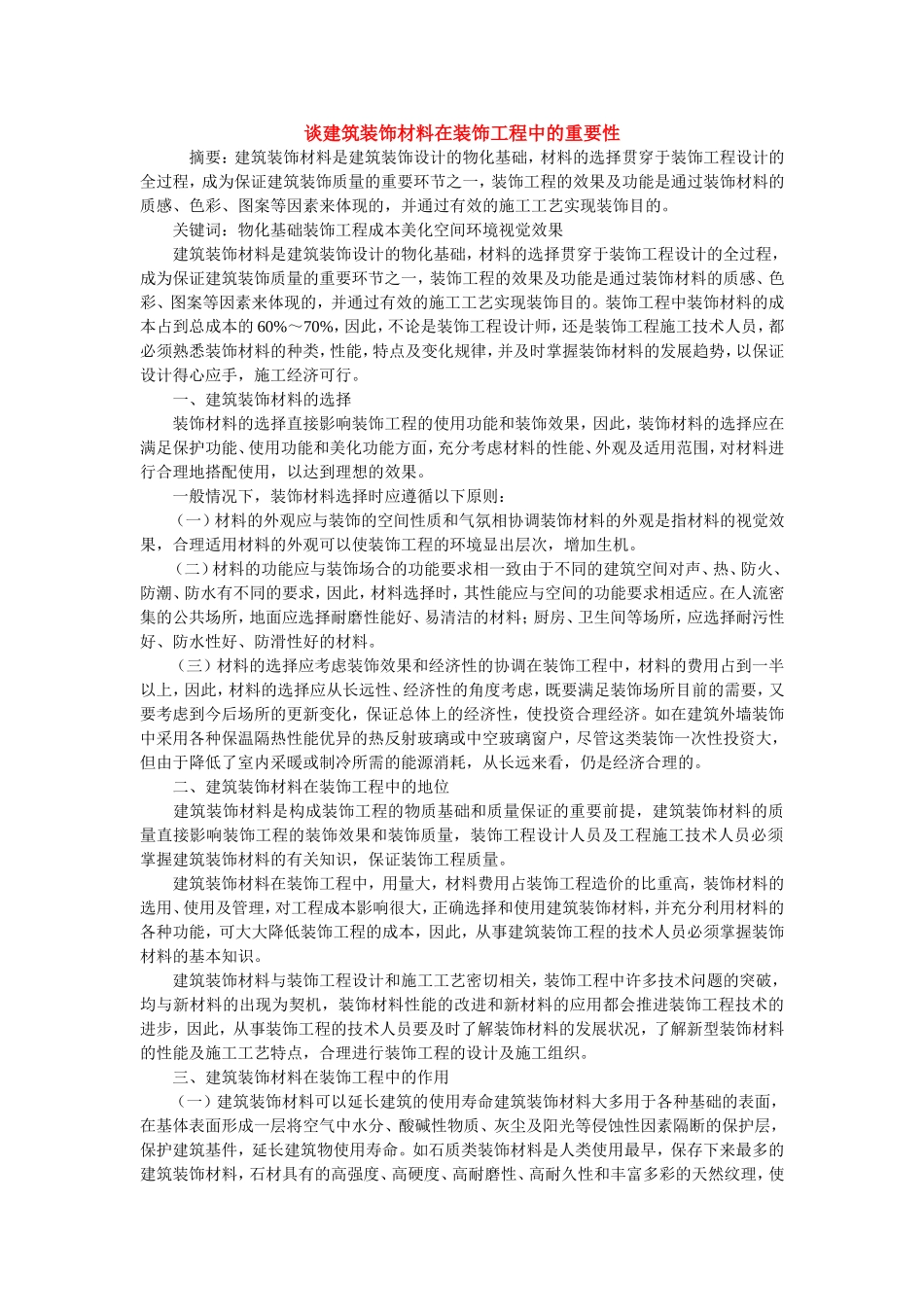 谈建筑装饰材料在装饰工程中的重要性_第1页