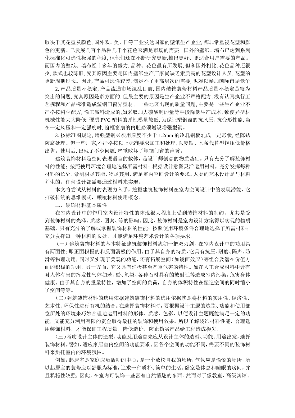 谈建筑装饰材料在装饰工程中的重要性_第3页