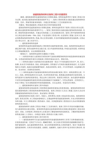 谈建筑装饰材料在装饰工程中的重要性