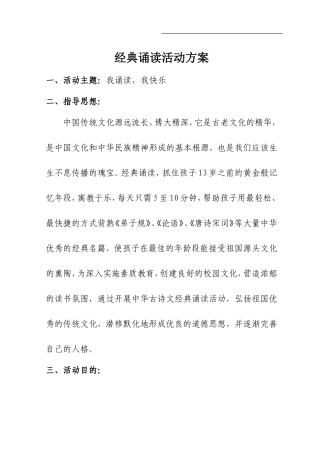 经典诵读活动方案