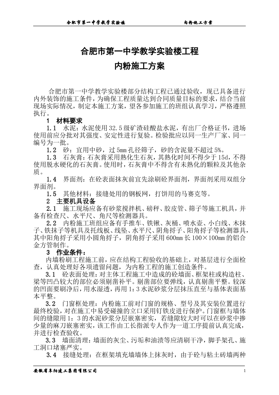 内粉施工方案_第1页