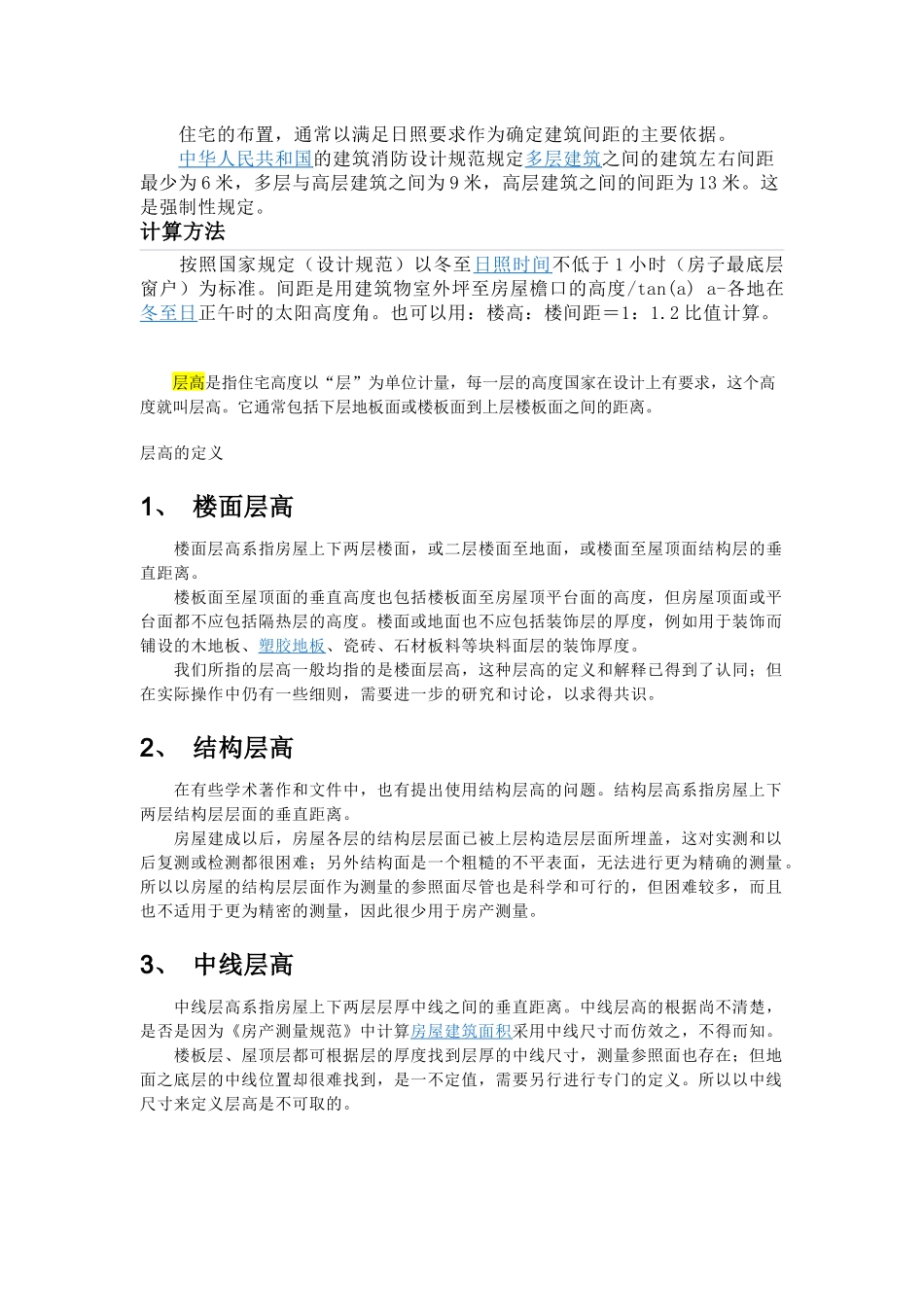 建筑高度、建筑间距、层高_第3页
