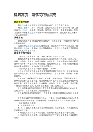 建筑高度、建筑间距、层高