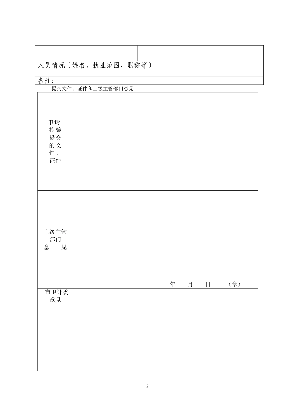 诊所、医务室、卫生所校验申请书_第2页