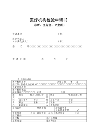诊所、医务室、卫生所校验申请书