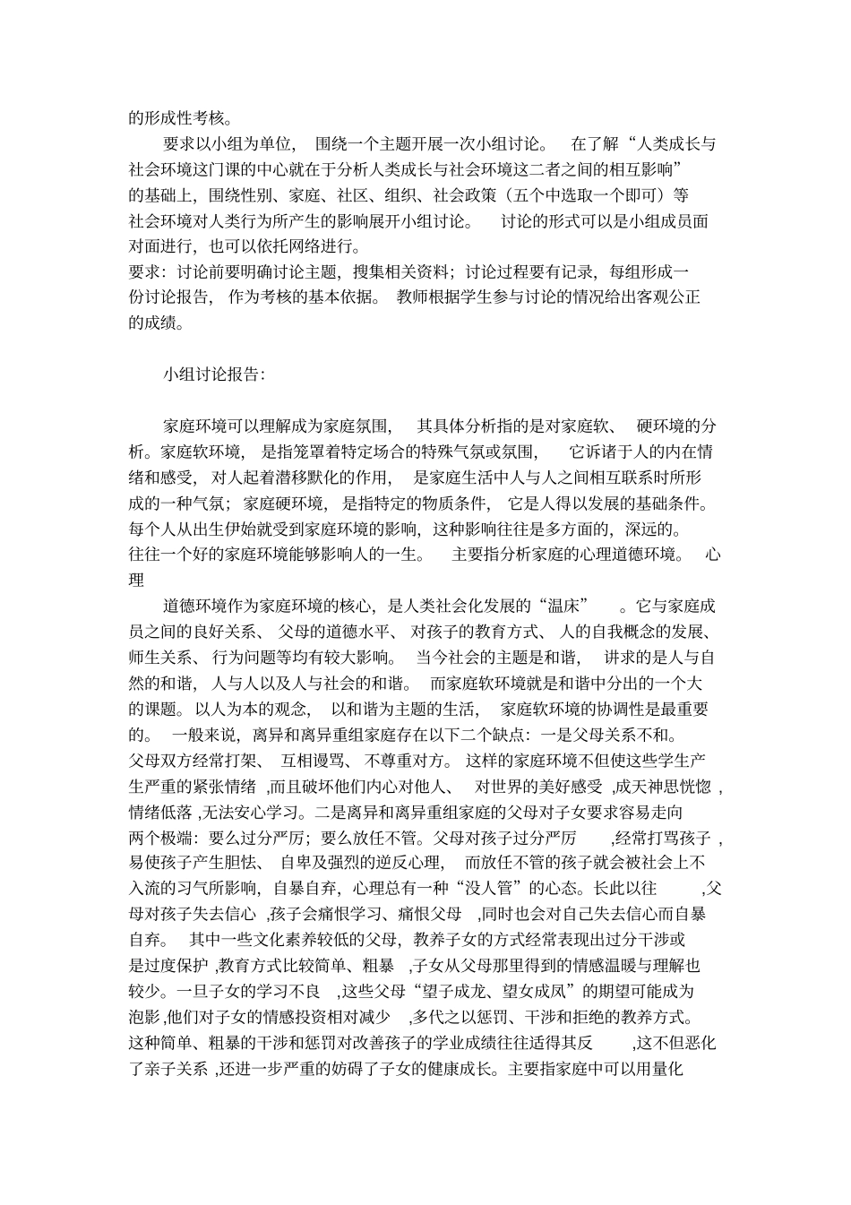 人类成长与社会环境形考作业4答案_第2页