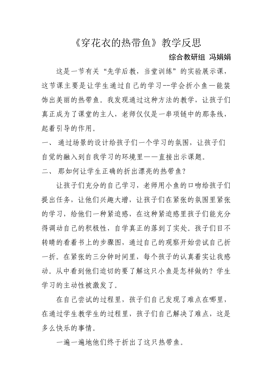 《穿花衣的热带鱼》教学反思-冯娟娟_第1页