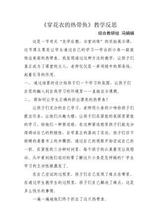 《穿花衣的热带鱼》教学反思-冯娟娟