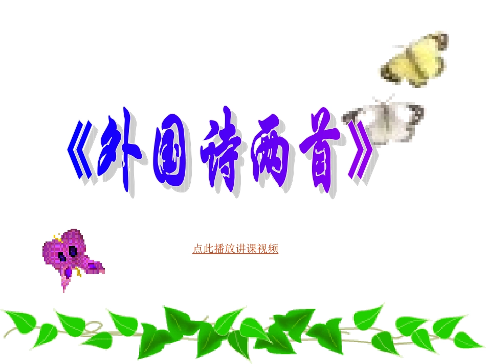 外国诗两首优秀课件_第1页