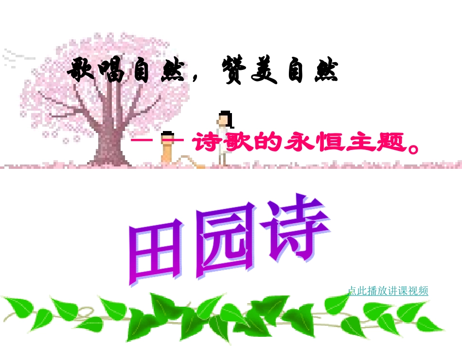 外国诗两首优秀课件_第2页