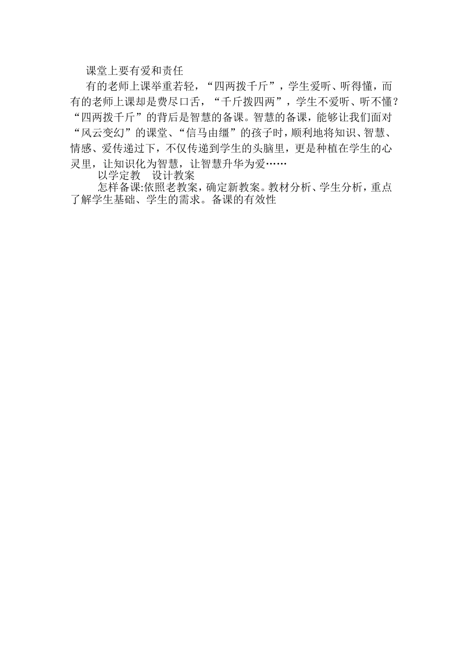 课堂上要有爱和责任_第1页