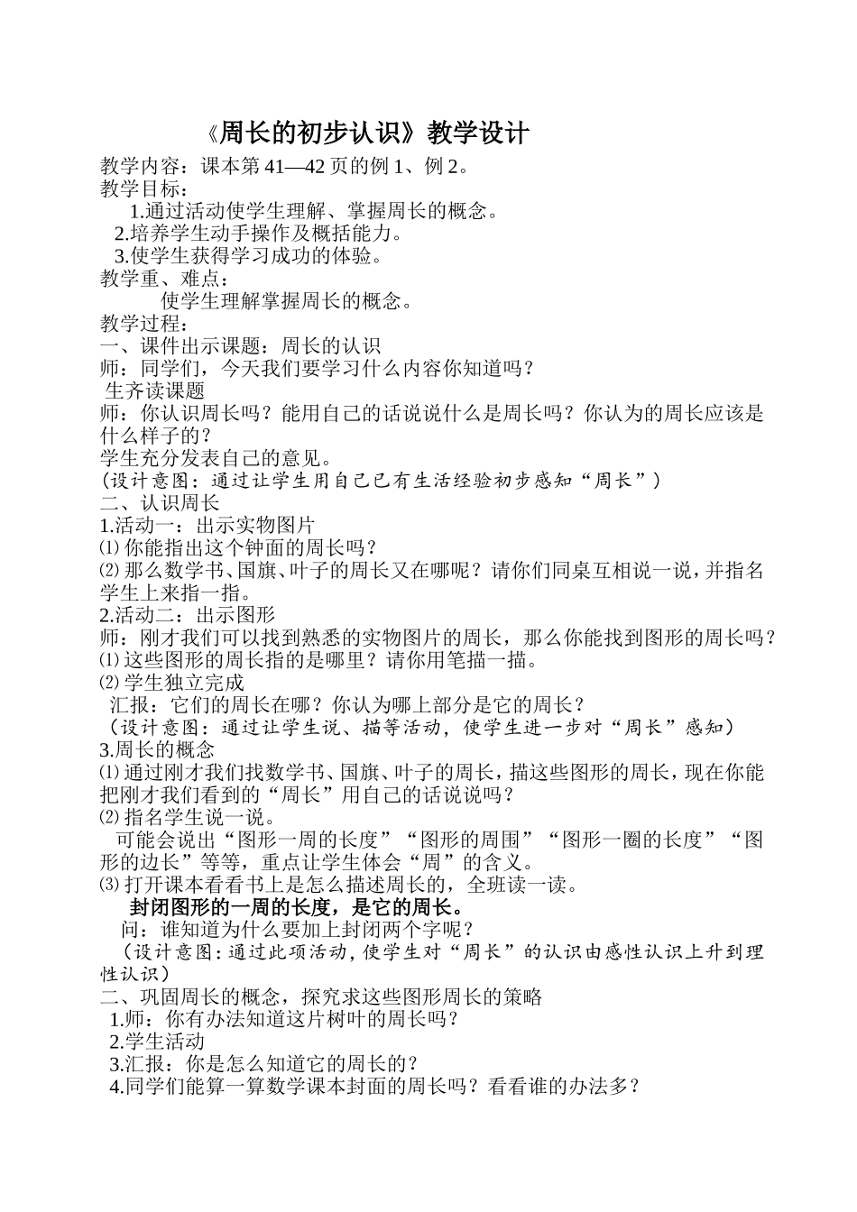 《周长的认识》教案_第1页