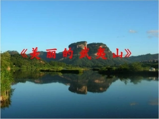 《美丽的武夷山》课件