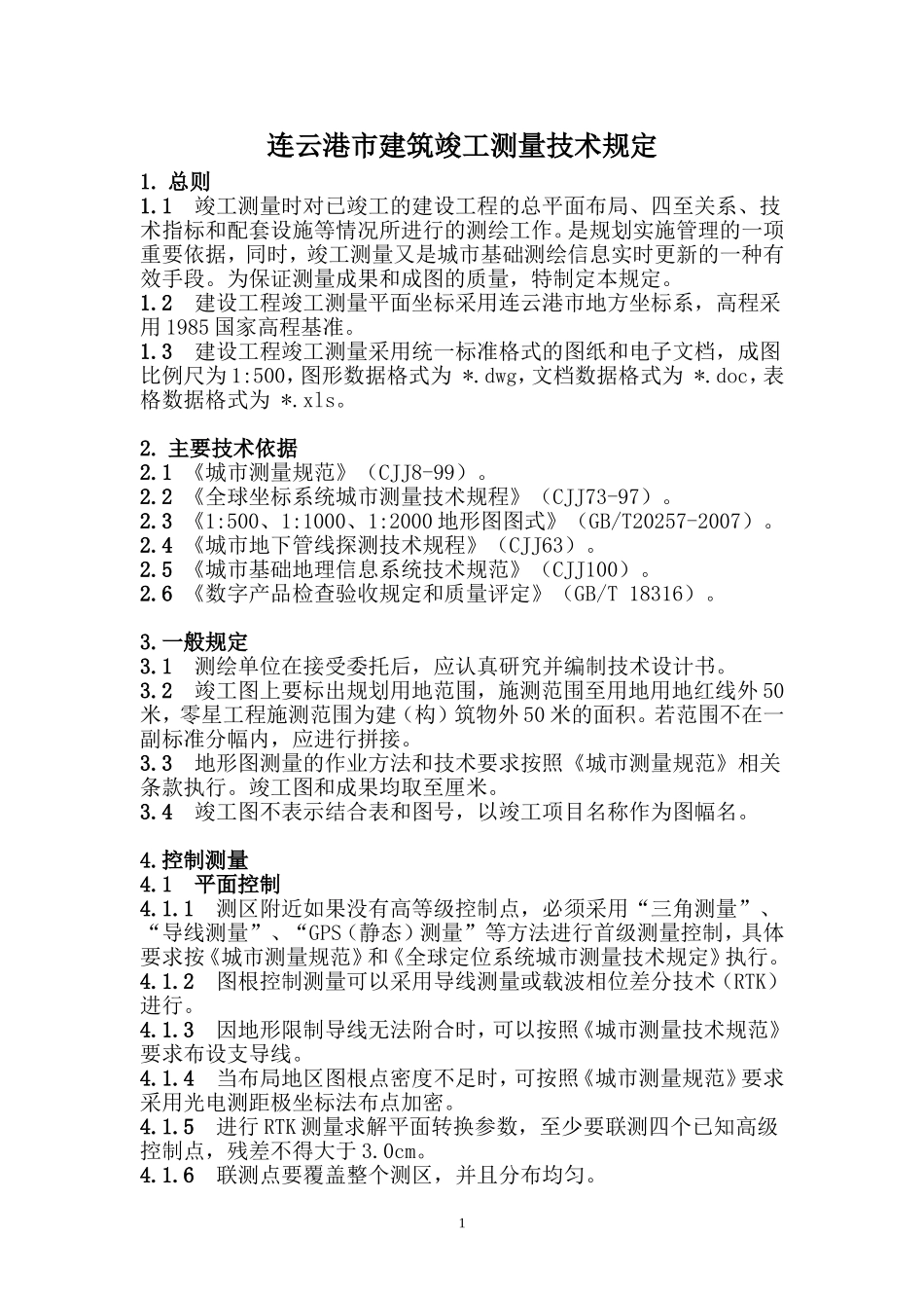 连云港市建筑竣工测量技术规定_第1页