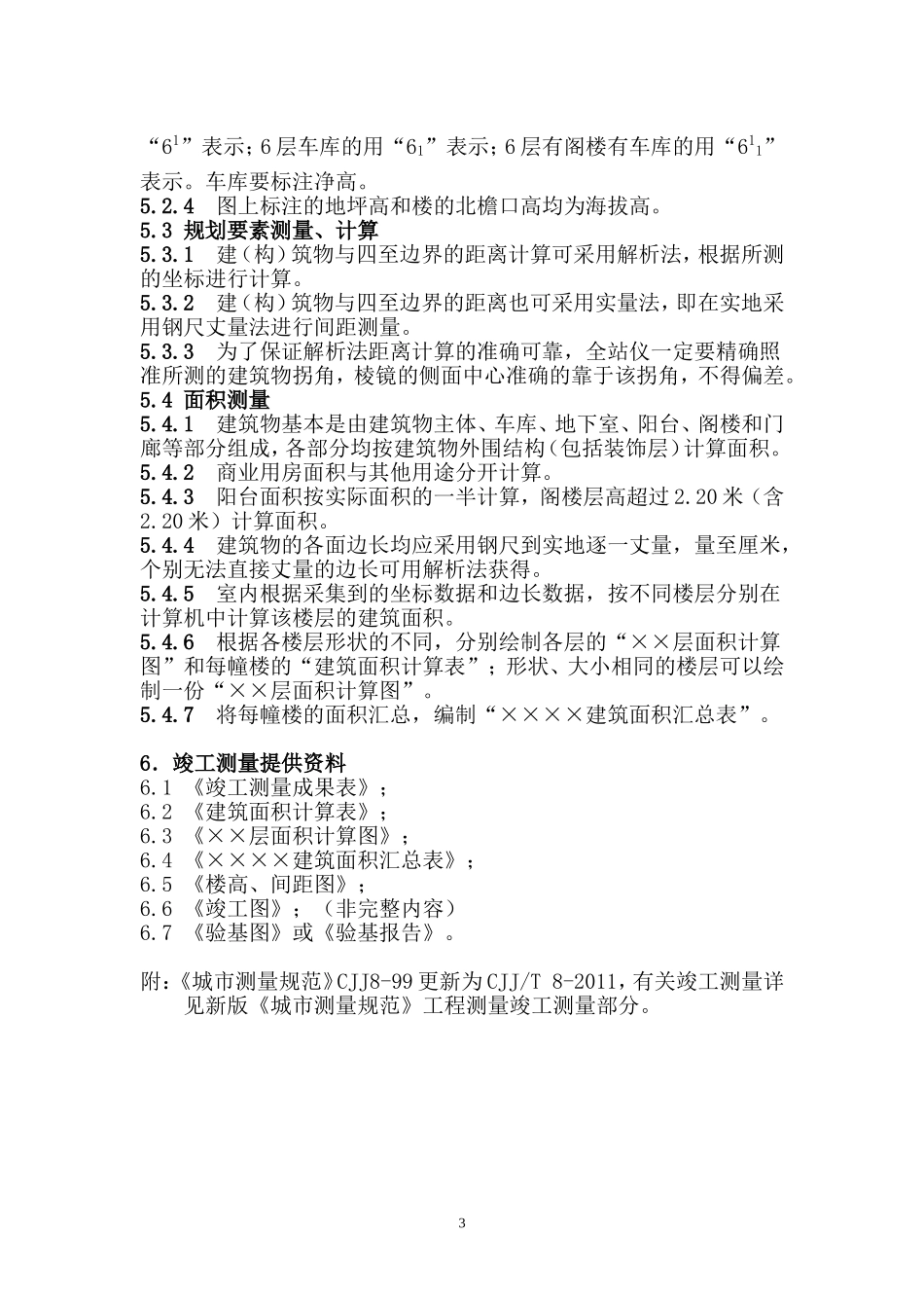 连云港市建筑竣工测量技术规定_第3页