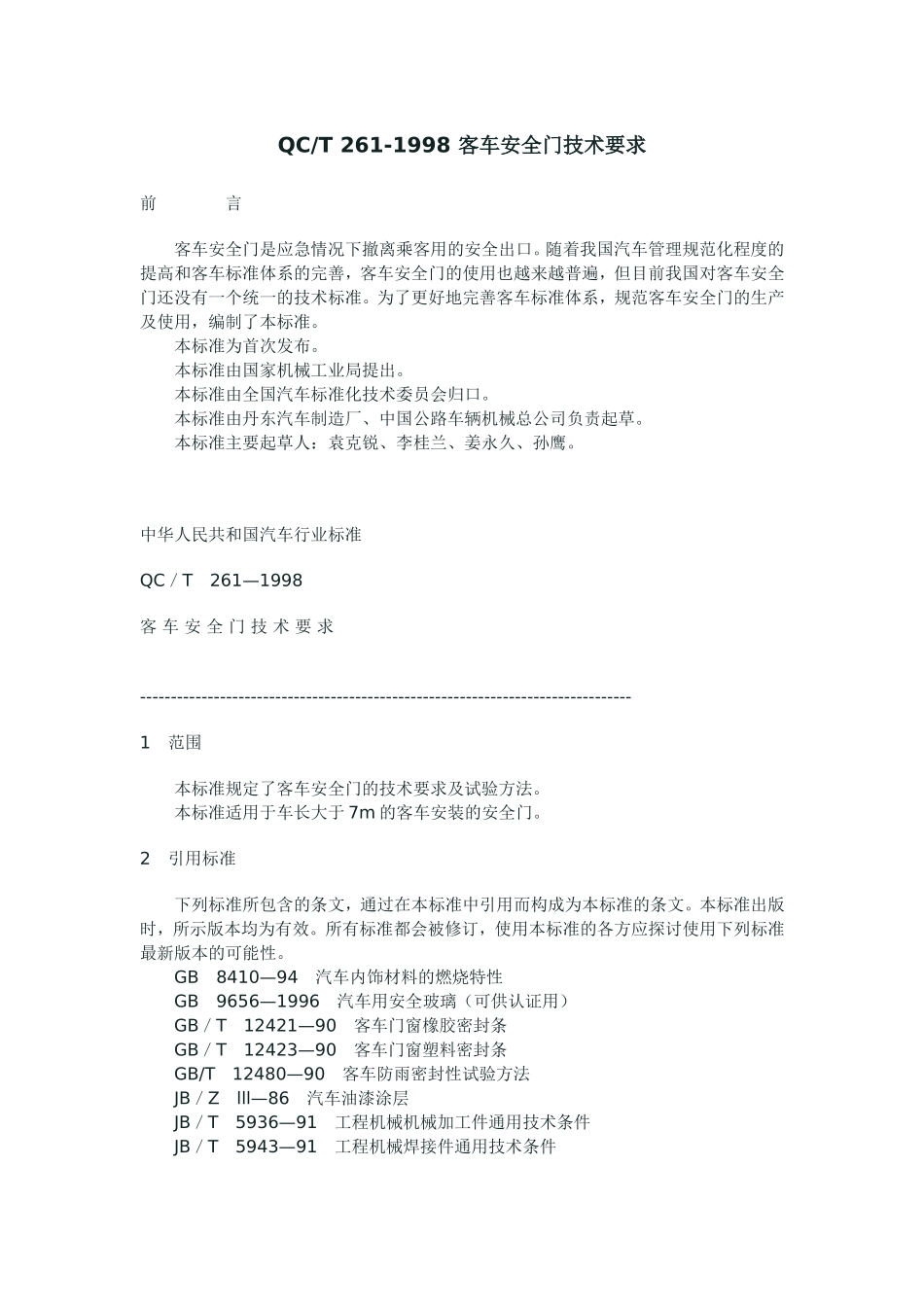 客车安全标准_第1页