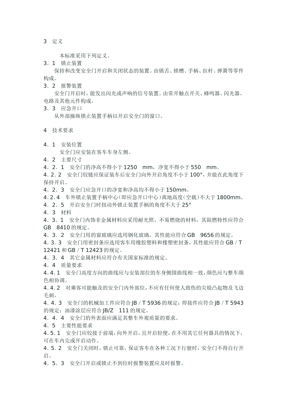 客车安全标准_第2页