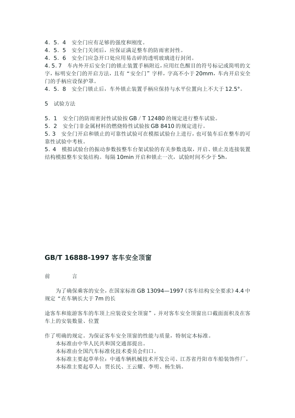 客车安全标准_第3页