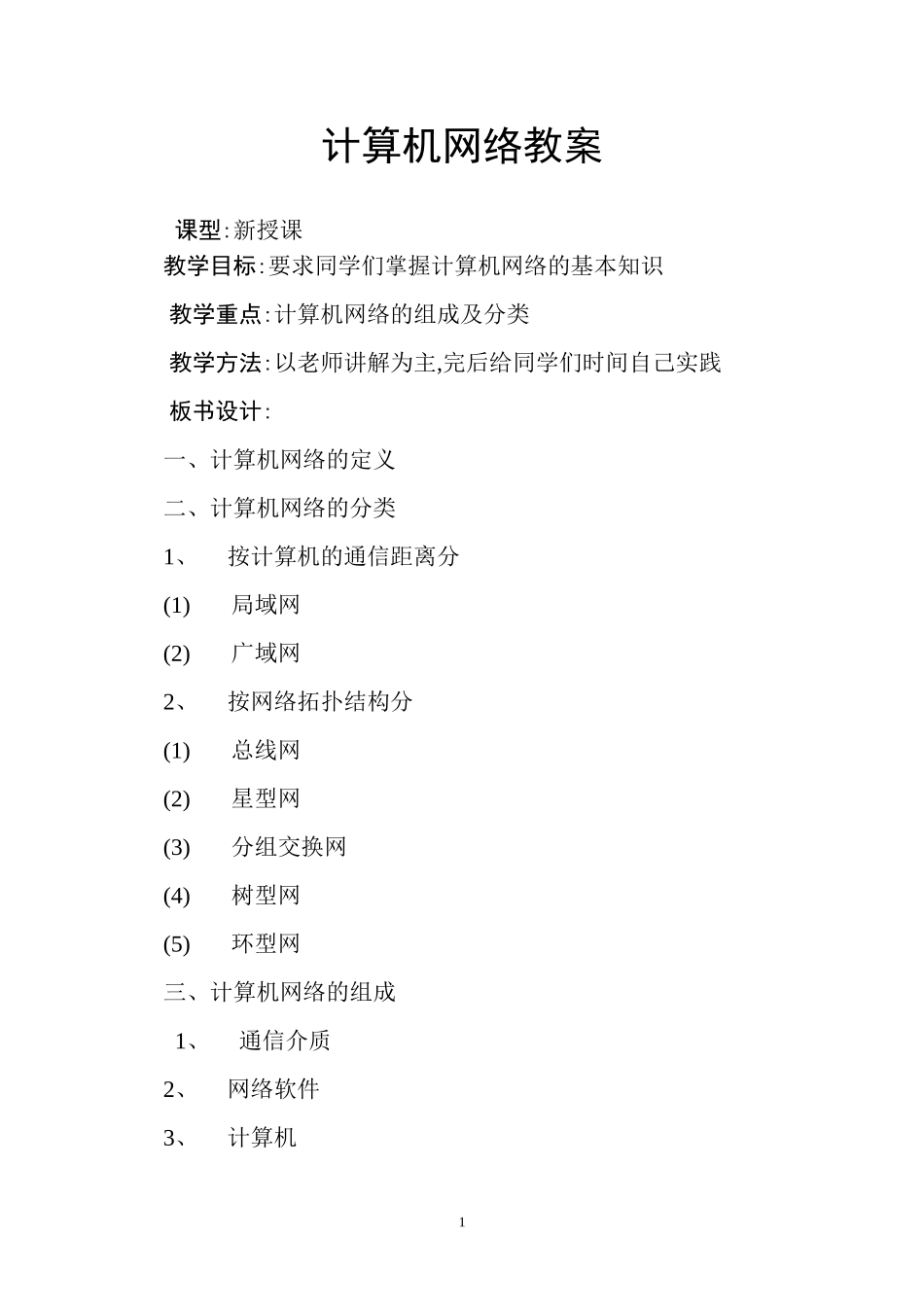 计算机网咯教案_第1页