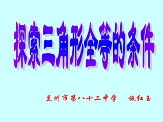 探索三角形全等条件
