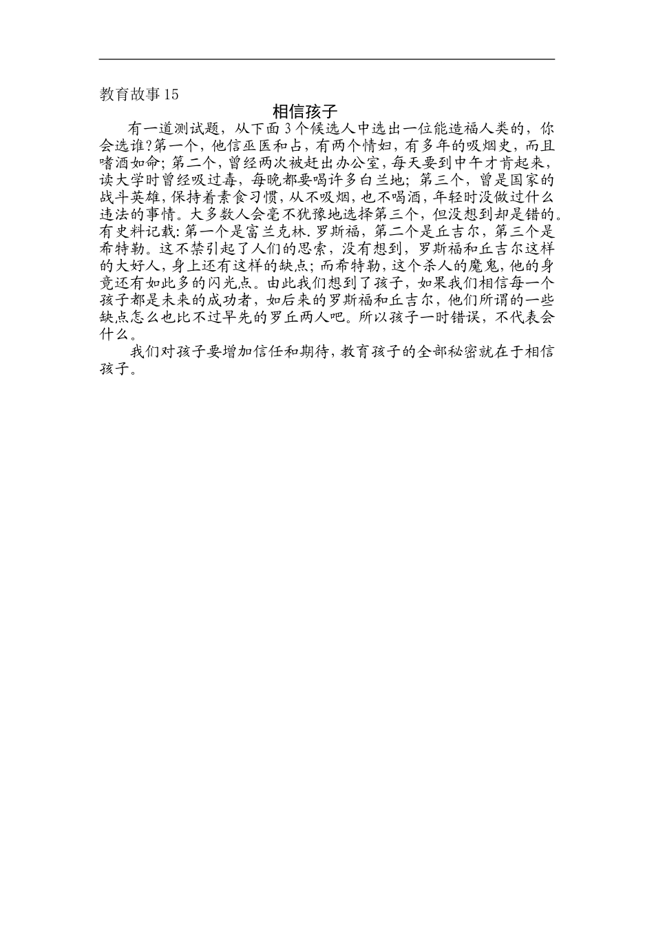教育故事15（相信孩子）_第1页