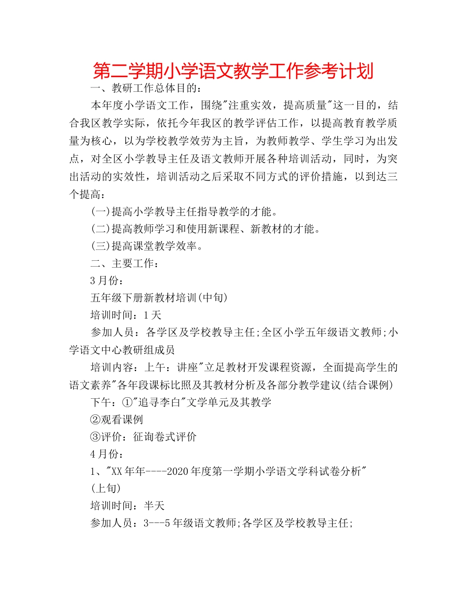 第二学期小学语文教学工作参考计划 _第1页