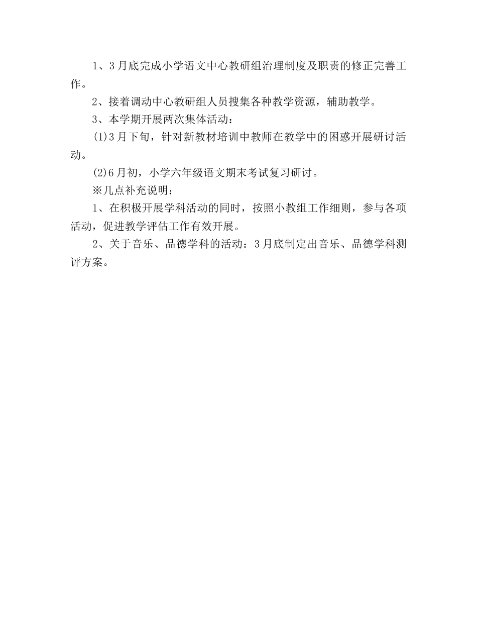 第二学期小学语文教学工作参考计划 _第3页