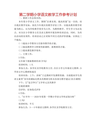 第二学期小学语文教学工作参考计划 