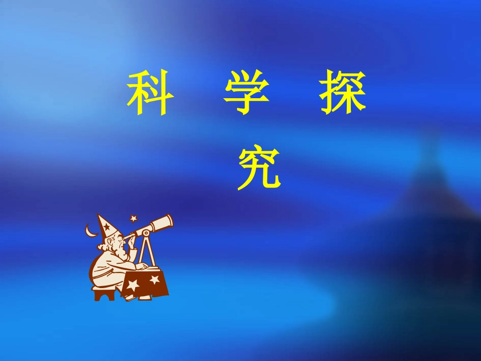 对探究式教学的认识与思考_第1页