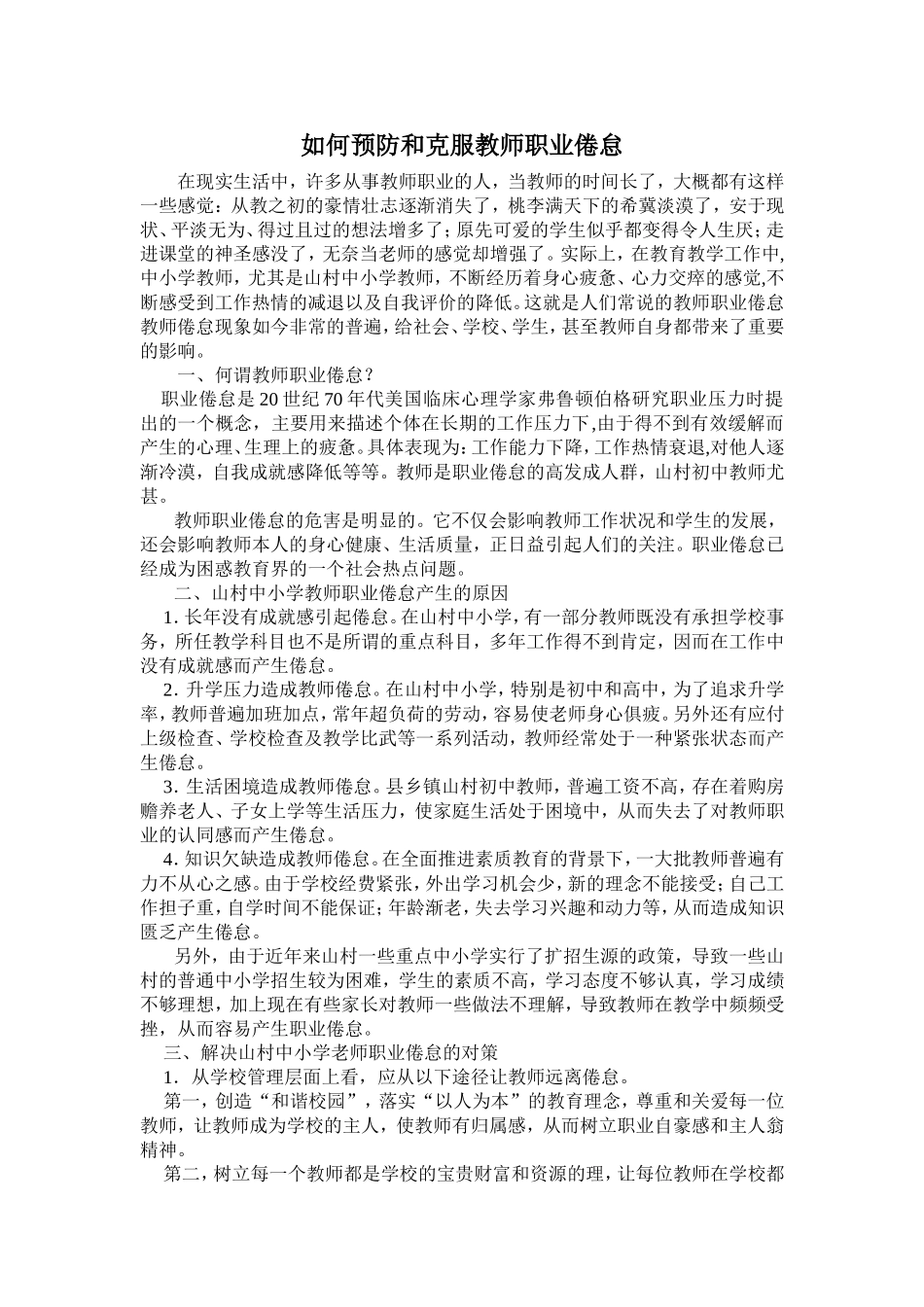 如何预防和克服教师职业倦怠_第1页