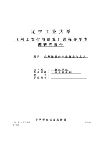 众筹融资的产生背景与定义