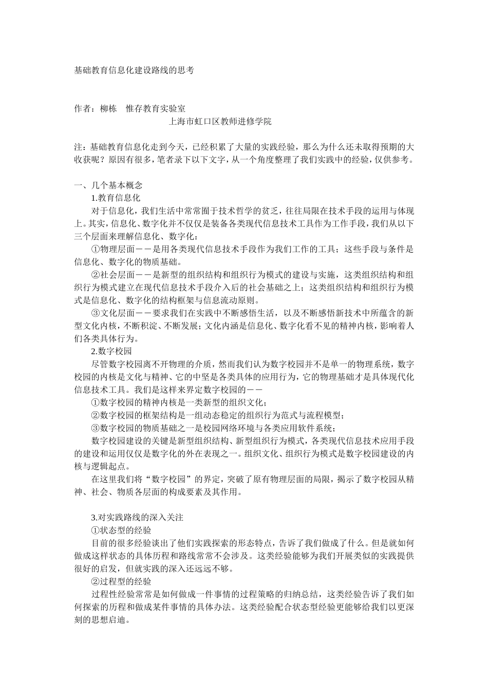 基础教育信息化建设路线的思考_第1页